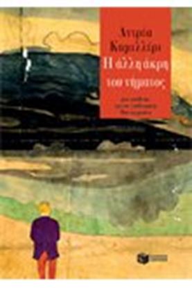 Εικόνα της Η ΑΛΛΗ ΑΚΡΗ ΤΟΥ ΝΗΜΑΤΟΣ