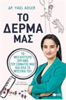 Εικόνα της ΤΟ ΔΕΡΜΑ ΜΑΣ - ΤΟ ΜΕΓΑΛΥΤΕΡΟ ΟΡΓΑΝΟ ΤΟΥ ΣΩΜΑΤΟΣ ΜΑΣ ΚΑΙ ΟΛΑ ΤΑ ΜΥΣΤΙΚΑ ΤΟΥ