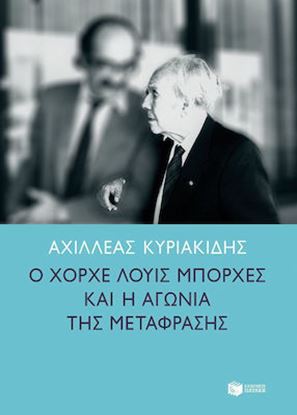 Εικόνα της Ο ΧΟΡΧΕ ΛΟΥΙΣ ΜΠΟΡΧΕΣ ΚΑΙ Η ΑΓΩΝΙΑ ΤΗΣ ΜΕΤΑΦΡΑΣΗΣ