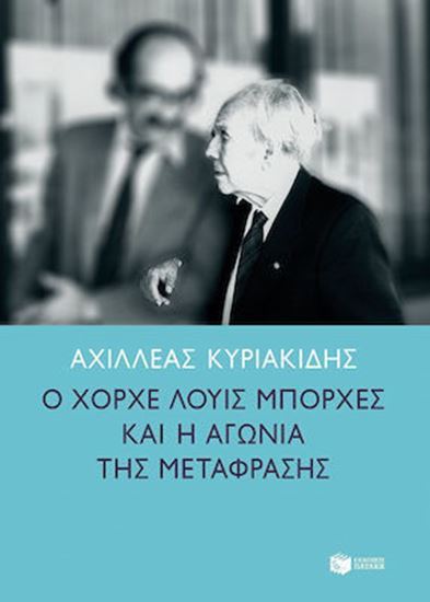 Εικόνα από Ο ΧΟΡΧΕ ΛΟΥΙΣ ΜΠΟΡΧΕΣ ΚΑΙ Η ΑΓΩΝΙΑ ΤΗΣ ΜΕΤΑΦΡΑΣΗΣ 