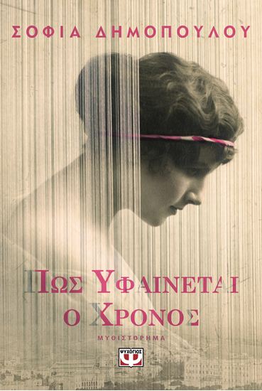 Εικόνα από ΠΩΣ ΥΦΑΙΝΕΤΑΙ Ο ΧΡΟΝΟΣ