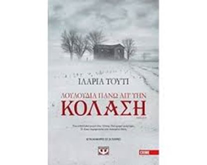 Εικόνα της ΛΟΥΛΟΥΔΙΑ ΠΑΝΩ ΑΠ' ΤΗΝ ΚΟΛΑΣΗ