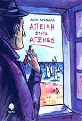 Εικόνα της ΑΠΕΙΛΗ ΣΤΟΥΣ ΑΓΩΝΕΣ-ΜΙΑ ΙΣΤΟΡΙΑ ΤΟΥ ΑΣΤΥΝΟΜΟΥ ΓΑΒΡΙΛΗ