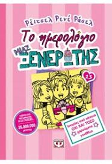 Εικόνα από ΤΟ ΗΜΕΡΟΛΟΓΙΟ ΜΙΑΣ ΞΕΝΕΡΩΤΗΣ 13: ΙΣΤΟΡΙΕΣ ΑΠΟ ΚΑΠΟΙΑ ΟΧΙ ΚΑΙ ΤΟΣΟ ΧΑΡΟΥΜΕΝΑ ΓΕΝΕΘΛΙΑ ΤΟ ΗΜΕΡΟΛΟΓΙΟ ΜΙΑΣ ΞΕΝΕΡΩΤΗΣ 13