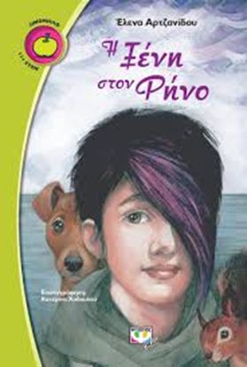 Εικόνα της Η ΞΕΝΗ ΣΤΟΝ ΡΗΝΟ