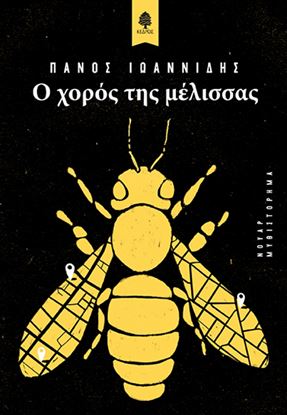 Εικόνα της Ο ΧΟΡΟΣ ΤΗΣ ΜΕΛΙΣΣΑΣ