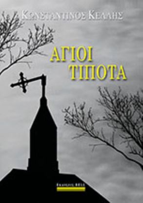 Εικόνα της ΑΓΙΟΙ ΤΙΠΟΤΑ