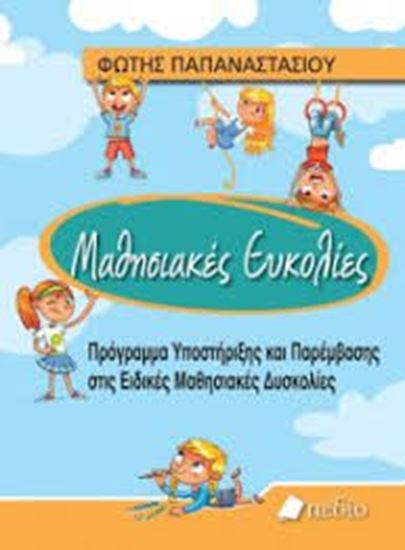 Εικόνα από ΜΑΘΗΣΙΑΚΕΣ ΕΥΚΟΛΙΕΣ - ΠΡΟΓΡΑΜΜΑ ΥΠΟΣΤΗΡΙΞΗΣ ΚΑΙ ΠΑΡΕΜΒΑΣΗΣ ΣΤΙΣ ΕΙΔΙΚΕΣ ΜΑΘΗΣΙΑΚΕΣ ΔΥΣΚΟΛΙΕΣ ΕΙΔΙΚΕΣ ΜΑΘΗΣΙΑΚΕΣ ΔΥΣΚΟΛΙΕΣ