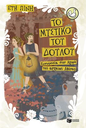 Εικόνα της ΤΟ ΜΥΣΤΙΚΟ ΤΟΥ ΔΟΥΛΟΥ