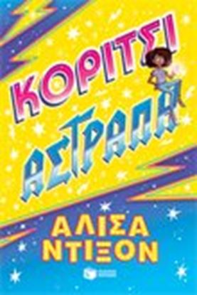 Εικόνα της ΚΟΡΙΤΣΙ ΑΣΤΡΑΠΗ