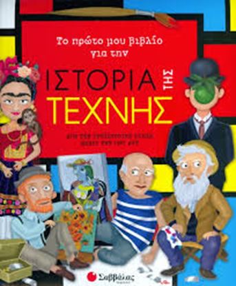 Εικόνα της ΤΟ ΠΡΩΤΟ ΜΟΥ ΒΙΒΛΙΟ ΓΙΑ ΤΗΝ ΙΣΤΟΡΙΑ ΤΗΣ ΤΕΧΝΗΣ