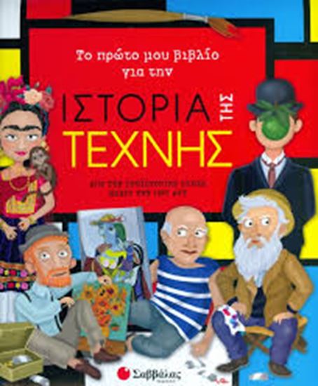 Εικόνα από ΤΟ ΠΡΩΤΟ ΜΟΥ ΒΙΒΛΙΟ ΓΙΑ ΤΗΝ ΙΣΤΟΡΙΑ ΤΗΣ ΤΕΧΝΗΣ