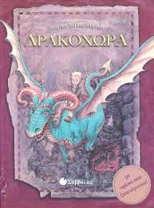 Εικόνα της ΜΑΓΙΚΗ ΠΕΡΙΠΕΤΕΙΑ ΣΤΗ ΔΡΑΚΟΧΩΡΑ