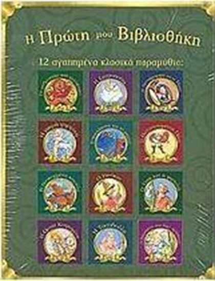 Εικόνα από Η ΠΡΩΤΗ ΜΟΥ ΒΙΒΛΙΟΘΗΚΗ (12 ΑΓΑΠΗΜΕΝΑ ΚΛΑΣΙΚΑ ΠΑΡΑΜΥΘΙΑ)