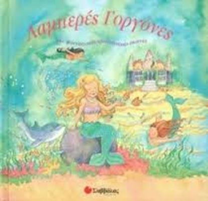 Εικόνα της ΛΑΜΠΕΡΕΣ ΓΟΡΓΟΝΕΣ-ΜΕ ΦΑΝΤΑΣΤΙΚΕΣ ΤΡΙΣΔΙΑΣΤΑΤΕΣ ΣΚΗΝΕΣ
