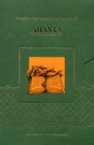 Εικόνα από ΑΠΑΝΤΑ ΤΑ ΔΙΗΓΗΜΑΤΑ (6 ΤΟΜΟΙ)