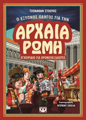Εικόνα της ΕΓΧΕΙΡΙΔΙΟ ΓΙΑ ΧΡΟΝΟΤΑΞΙΔΙΩΤΕΣ: Ο ΕΞΥΠΝΟΣ ΟΔΗΓΟΣ ΓΙΑ ΤΗΝ ΑΡΧΑΙΑ ΡΩΜΗ ΕΓΧΕΙΡΙΔΙΟ ΓΙΑ ΧΡΟΝΟΤΑΞΙΔΙΩΤΕΣ