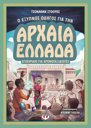 Εικόνα της ΕΓΧΕΙΡΙΔΙΟ ΓΙΑ ΧΡΟΝΟΤΑΞΙΔΙΩΤΕΣ: Ο ΕΞΥΠΝΟΣ ΟΔΗΓΟΣ ΓΙΑ ΤΗΝ ΑΡΧΑΙΑ ΕΛΛΑΔΑ ΕΓΧΕΙΡΙΔΙΟ ΓΙΑ ΧΡΟΝΟΤΑΞΙΔΙΩΤΕΣ