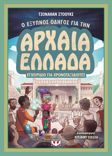 Εικόνα από ΕΓΧΕΙΡΙΔΙΟ ΓΙΑ ΧΡΟΝΟΤΑΞΙΔΙΩΤΕΣ: Ο ΕΞΥΠΝΟΣ ΟΔΗΓΟΣ ΓΙΑ ΤΗΝ ΑΡΧΑΙΑ ΕΛΛΑΔΑ ΕΓΧΕΙΡΙΔΙΟ ΓΙΑ ΧΡΟΝΟΤΑΞΙΔΙΩΤΕΣ