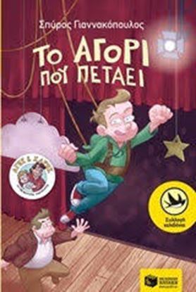 Εικόνα της ΤΟ ΑΓΟΡΙ ΠΟΥ ΠΕΤΑΕΙ