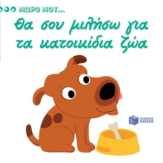 Εικόνα από ΜΩΡΟ ΜΟΥ... ΘΑ ΣΟΥ ΜΙΛΗΣΩ ΓΙΑ ΤΑ ΚΑΤΟΙΚΙΔΙΑ ΖΩΑ