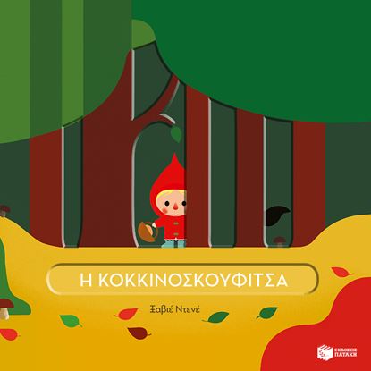 Εικόνα της ΕΞΕΧΟΥΣΕΣ ΙΣΤΟΡΙΕΣ!: Η ΚΟΚΚΙΝΟΣΚΟΥΦΙΤΣΑ