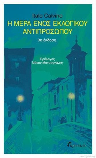 Εικόνα από Η ΜΕΡΑ ΕΝΟΣ ΕΚΛΟΓΙΚΟΥ ΑΝΤΙΠΡΟΣΩΠΟΥ