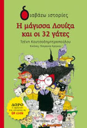 Εικόνα της ΔΙΑΒΑΖΩ ΙΣΤΟΡΙΕΣ: Η ΜΑΓΙΣΣΑ ΛΟΥΙΖΑ ΚΑΙ ΟΙ 32 ΓΑΤΕΣ