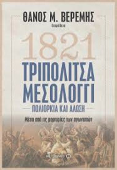 Εικόνα από 1821 ΤΡΙΠΟΛΙΤΣΑ-ΜΕΣΟΛΟΓΓΙ ΠΟΛΙΟΡΚΙΑ ΚΑΙ ΑΛΩΣΗ ΜΕΣΑ ΑΠΟ ΤΙΣ ΜΑΡΤΥΡΙΕΣ ΤΩΝ ΑΓΩΝΙΣΤΩΝ