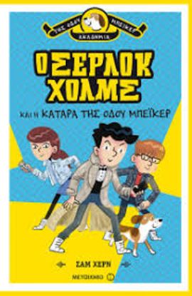 Εικόνα της Ο ΣΕΡΛΟΚ ΧΟΛΜΣ ΚΑΙ Η ΚΑΤΑΡΑ ΤΗΣ ΟΔΟΥ ΜΠΕΙΚΕΡ