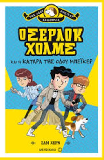 Εικόνα από Ο ΣΕΡΛΟΚ ΧΟΛΜΣ ΚΑΙ Η ΚΑΤΑΡΑ ΤΗΣ ΟΔΟΥ ΜΠΕΙΚΕΡ