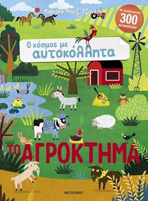 Εικόνα της Ο ΚΟΣΜΟΣ ΜΕ ΑΥΤΟΚΟΛΛΗΤΑ: ΤΟ ΑΓΡΟΚΤΗΜΑ