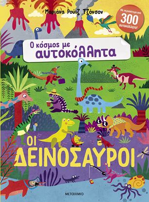 Εικόνα της Ο ΚΟΣΜΟΣ ΜΕ ΑΥΤΟΚΟΛΛΗΤΑ: ΟΙ ΔΕΙΝΟΣΑΥΡΟΙ