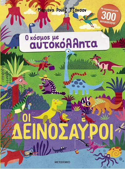 Εικόνα από Ο ΚΟΣΜΟΣ ΜΕ ΑΥΤΟΚΟΛΛΗΤΑ: ΟΙ ΔΕΙΝΟΣΑΥΡΟΙ
