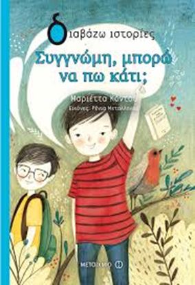Εικόνα της ΣΥΓΓΝΩΜΗ, ΜΠΟΡΩ ΝΑ ΠΩ ΚΑΤΙ;
