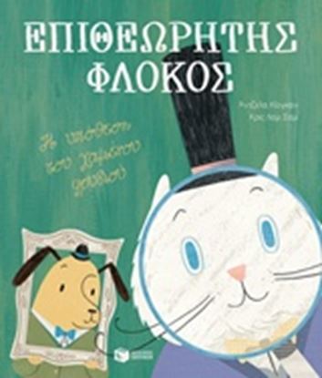 Εικόνα της ΕΠΙΘΕΩΡΗΤΗΣ ΦΛΟΚΟΣ: Η ΥΠΟΘΕΣΗ ΤΟΥ ΧΑΜΕΝΟΥ ΦΡΥΔΙΟΥ