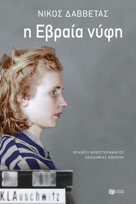 Εικόνα της Η ΕΒΡΑΙΑ ΝΥΦΗ