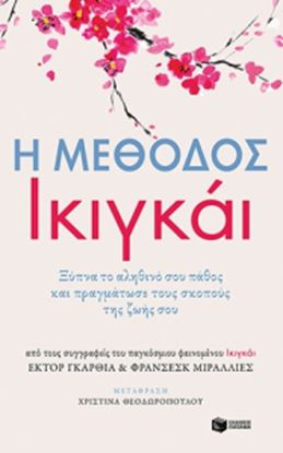 Εικόνα της Η ΜΕΘΟΔΟΣ ΙΚΙΓΚΑΙ