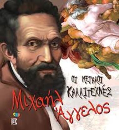 Εικόνα της ΜΙΧΑΗΛ ΑΓΓΕΛΟΣ-ΟΙ ΜΕΓΑΛΟΙ ΚΑΛΛΙΤΕΧΝΕΣ