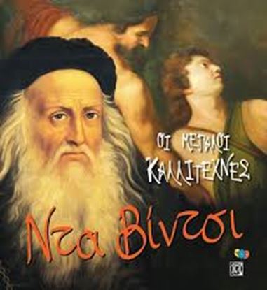 Εικόνα της ΛΕΟΝΑΡΝΤΟ ΝΤΑ ΒΙΝΤΣΙ- ΟΙ ΜΕΓΑΛΟΙ ΚΑΛΛΙΤΕΧΝΕΣ