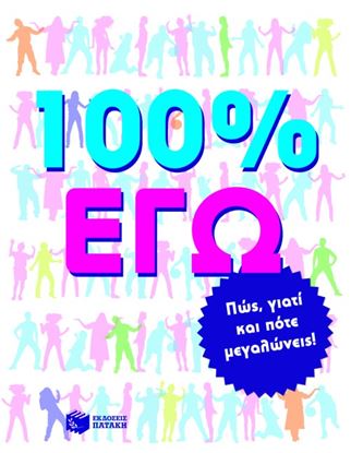 Εικόνα της 100 ΕΓΩ _ ΠΩΣ, ΓΙΑΤΙ ΚΑΙ ΠΟΤΕ ΜΕΓΑΛΩΝΕΙΣ!