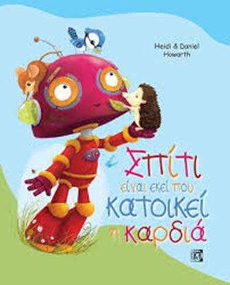Εικόνα της ΣΠΙΤΙ ΕΙΝΑΙ ΕΚΕΙ ΠΟΥ ΚΑΤΟΙΚΕΙ Η ΚΑΡΔΙΑ