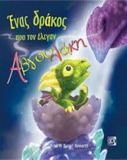 Εικόνα από ΕΝΑΣ ΔΡΑΚΟΣ ΠΟΥ ΤΟΝ ΕΛΕΓΑΝ ΑΒΓΟΥΛΑΚΗ