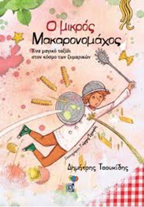 Εικόνα της Ο ΜΙΚΡΟΣ ΜΑΚΑΡΟΝΟΜΑΧΟΣ