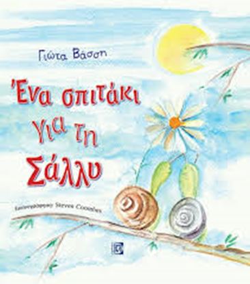 Εικόνα της ΕΝΑ ΣΠΙΤΑΚΙ ΓΙΑ ΤΗ ΣΑΛΛΥ