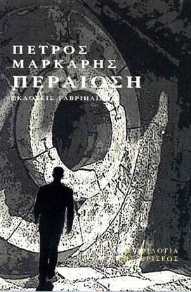 Εικόνα της ΠΕΡΑΙΩΣΗ