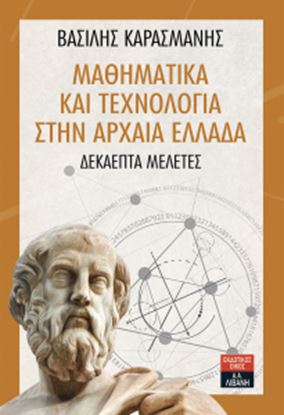 Εικόνα της ΜΑΘΗΜΑΤΙΚΑ ΚΑΙ ΤΕΧΝΟΛΟΓΙΑ ΣΤΗΝ ΑΡΧΑΙΑ ΕΛΛΑΔΑ