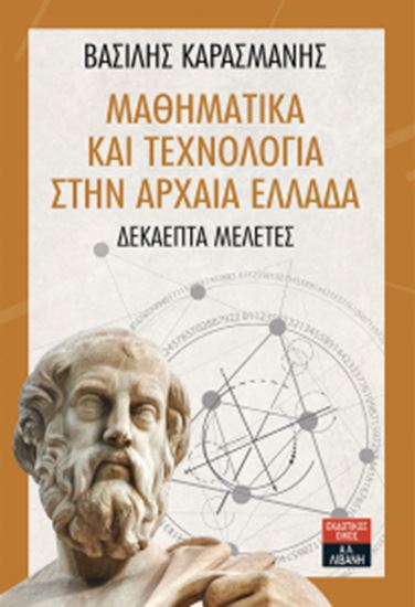 Εικόνα από ΜΑΘΗΜΑΤΙΚΑ ΚΑΙ ΤΕΧΝΟΛΟΓΙΑ ΣΤΗΝ ΑΡΧΑΙΑ ΕΛΛΑΔΑ