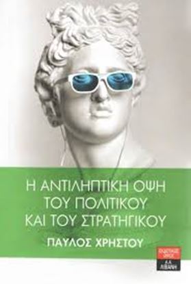 Εικόνα της Η ΑΝΤΙΛΗΠΤΙΚΗ ΟΨΗ ΤΟΥ ΠΟΛΙΤΙΚΟΥ ΚΑΙ ΤΟΥ ΣΤΡΑΤΗΓΙΚΟΥ