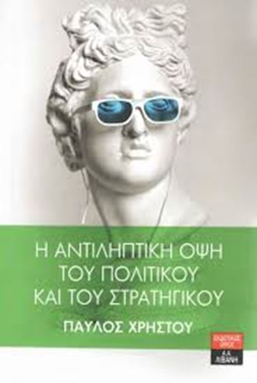 Εικόνα από Η ΑΝΤΙΛΗΠΤΙΚΗ ΟΨΗ ΤΟΥ ΠΟΛΙΤΙΚΟΥ ΚΑΙ ΤΟΥ ΣΤΡΑΤΗΓΙΚΟΥ